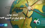 اتحاد دولت و اتاق ایران در اکسپو ۲۰۲۴