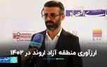 ارزآوری منطقه آزاد اروند در ۱۴۰۲