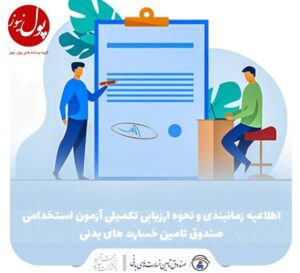 اطلاعیه زمانبندی و نحوه ارزیابی تکمیلی آزمون استخدامی صندوق تامین خسارتهای بدنی