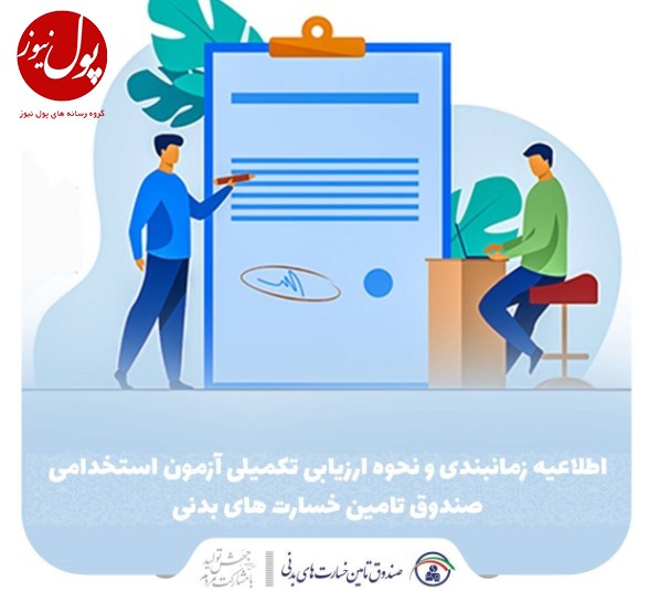 اطلاعیه زمانبندی و نحوه ارزیابی تکمیلی آزمون استخدامی صندوق تامین خسارتهای بدنی