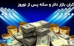 اولین روایت دلار و سکه در ۱۴۰۳