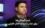 ایده کرمانی‌های برای جذب سرمایه‌گذار خارجی