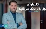 براندازی بانک‌ها با هوش مصنوعی