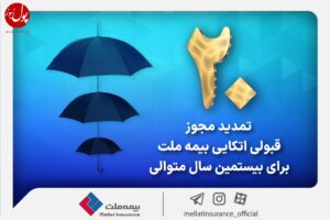 برای بیستمین سال پیاپی بیمه ملت مجوز قبولی اتکایی از داخل را دریافت کرد