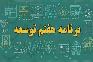 «برنامه هفتم توسعه» خوابی شیرین برای کابوس اقتصادی ایران