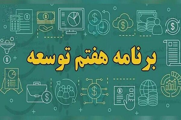 «برنامه هفتم توسعه» خوابی شیرین برای کابوس اقتصادی ایران