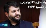 برندسازی کالای ایرانی در اکسپو ۲۰۲۴