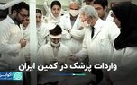 به زودی ایران محتاج واردات پزشک می‌شود