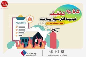 بیمه آتش سوزی را با تخفیف ۴۵ درصدی از بیمه ملت بخرید