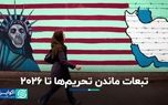 تبعات ماندن تحریم‌ها تا ۲۰۲۶