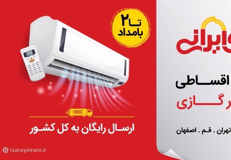 تبلیغ کولر گازی متوقف نشده است