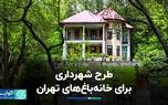 تصمیم جدید شهرداری برای خانه‌باغ‌های تهران