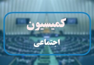 تعطیلی شنبه یا پنجشنبه در کمیسیون اجتماعی بلاتکلیف ماند