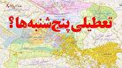 تعطیلی پنجشنبه ها شامل کارگران می شود؟