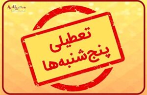 تعطیلی پنجشنبه‌ها در بخش خصوصی منتظر تصمیم مجلس/لایحه تعیین دستمزد در حال بررسی