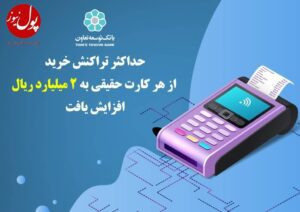 حداکثر تراکنش خرید از هر کارت حقیقی به ۲ میلیارد ریال افزایش یافت