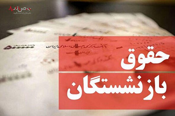 حساب بازنشستگان تامین اجتماعی بانک رفاه در خردادماه ۲ بار شارژ می‌شود