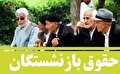 حقوق بازنشستگان امروز واریز می‌شود / زمان نهایی افزایش حقوق بازنشستگان مشخص شد