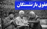 خبر خوب برای بازنشستگان/ افزایش ۴۰ درصدی حقوق ها به مرحله اجرا رسید