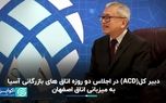 دبیرکل ACD در اجلاس دو روزه اتاق‌های بازرگانی آسیا به میزبانی اتاق اصفهان
