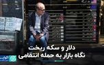 دلار و سکه ریخت؛ نگاه بازار به حمله انتقامی