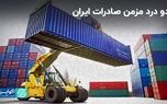 دو درد مزمن صادرات ایران