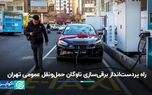 راه پردست‌انداز برقی‌سازی ناوگان حمل‌و‌نقل عمومی تهران