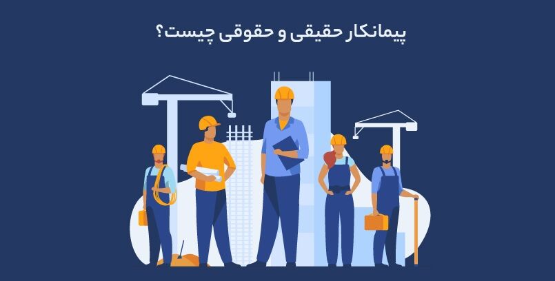 رتبه بندی پیمانکاران حقیقی چه تفاوتی با حقوقی دارد؟