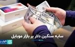 سایه سنگین دلار بر بازار موبایل