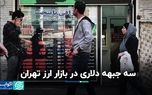 سه جبهه دلاری در بازار ارز تهران