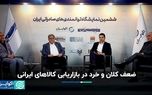 ضعف کلان و خرد در بازاریابی کالاهای ایرانی