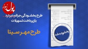 طرح بخشودگی جرایم دیرکرد بازپرداخت اقساط در بانک سینا تمدید شد