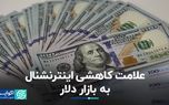 علامت کاهشی اینترنشنال به بازار دلار