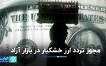 مجوز تردد ارز خشکبار در بازار آزاد