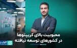 محبوبیت بالای کریپتوها در کشورهای توسعه نیافته