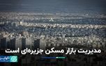 مدیریت بازار مسکن جزیره‌ای است