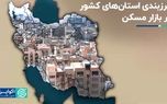 مرزبندی استان‌های کشور در بازار مسکن