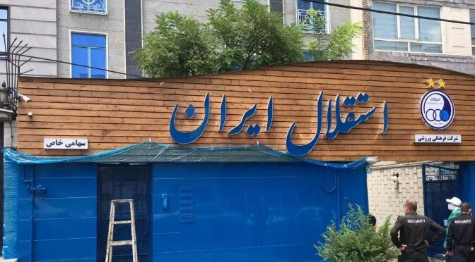 مزایده باشگاه استقلال به این دلیل لغو شد