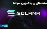 مقدمه‌ای بر بلاک‌چین سولانا