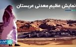 نمایش عظیم معدنی عربستان