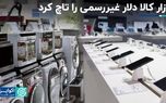 هم‌صدایی بازار کالا با دلار غیررسمی