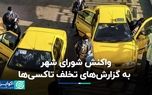 واکنش شورای شهر به گزارش‌های تخلف تاکسی‌ها