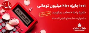 پایان خردادماه آخرین مهلت افتتاح حساب یا تکمیل موجودی جشنواره حساب های قرض الحسنه پس انداز بانک ملت