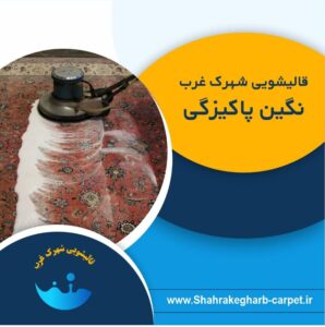 پرطرفدارترین خدمات قالیشویی در تهران