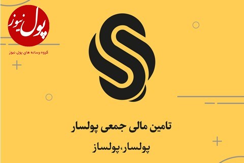 پولسار؛ پلتفرمی برای سرمایه‌گذاری امن و بازدهی مناسب