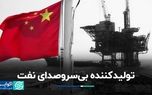 چه کشورهایی فروشندگان اصلی نفت به چین هستند؟