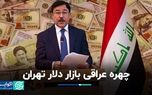 چهره عراقی بازار دلار تهران