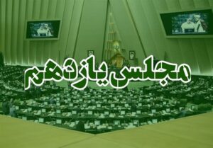 کارنامه ۴ساله مجلس یازدهم؛ از جهش تولید مسکن تا واردات خودرو