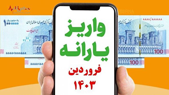 یارانه نقدی و معیشتی دهک‌های یک تا سه زودتر از موعد مقرر واریز می‌شود