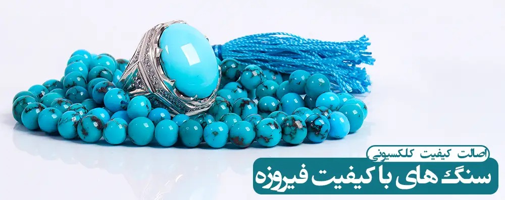 قیمت سنگ فیروزه نیشابور در جواهری مشاهیر